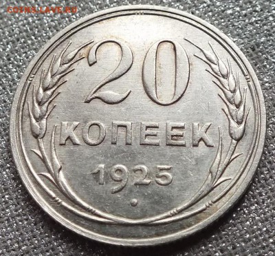 20 копеек 1925г UNC ШТ.Блеск.-14.11.17г - Изображение 023