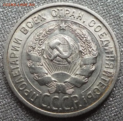 20 копеек 1925г UNC ШТ.Блеск.-14.11.17г - Изображение 024
