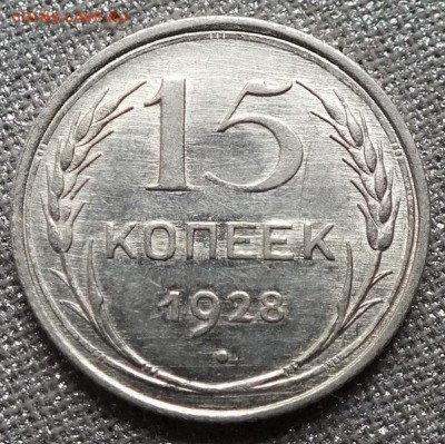 15 копеек 1928г коллекционная.Блеск.-14.11.17г - Изображение 029
