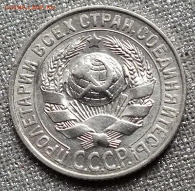 15 копеек 1928г коллекционная.Блеск.-14.11.17г - Изображение 036