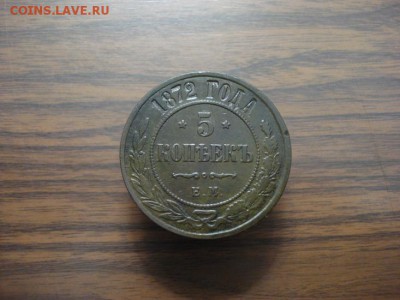 5 копеек 1872ем.окончание 14.11.2017 в 22.00 - DSC01324.JPG
