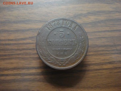 5 копеек 1878спб.окончание 14.11.2017 в 22.00 - DSC01328.JPG