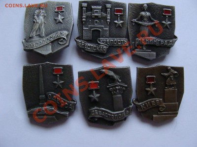 Значки - Города Герои, 6шт, до 18.03.2011 22-00 - DSC05528.JPG