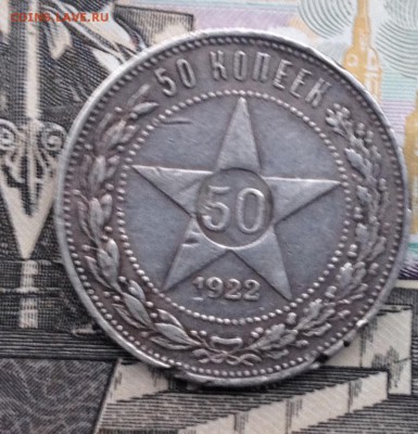 50 коп. 1921г.1922г.(ПЛ), 1р. 1924г. Определение подлинности - image