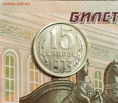 15 копеек 1973 BUNC до 12.11.17 есть БЛИЦ - IMG_0001.JPG