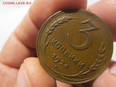 3 копейки 1924г.   с 200р. !!! до 10.11.17 22.00 - IMG_8101.JPG