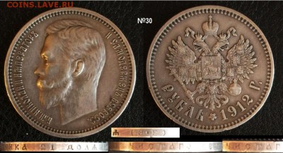 1 рубль 1912 Э.Б. до 10.11. - 30