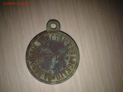 Медаль за покорение ханства Коканскаго 1875-1876 - 20171108_200729