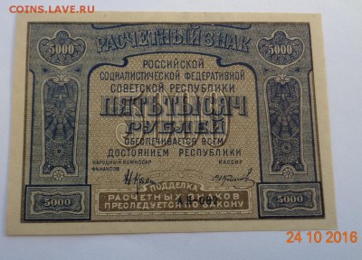 5000 рублей 1921 г. "UNC-". 12.11.17. 22-00 мск. - DSC01184.JPG