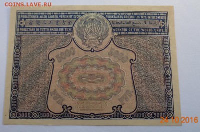5000 рублей 1921 г. "UNC-". 12.11.17. 22-00 мск. - DSC01185.JPG