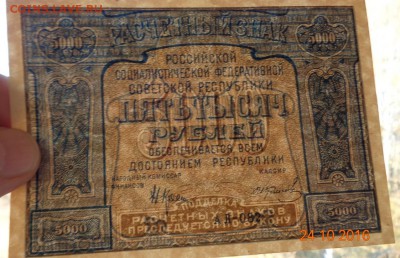 5000 рублей 1921 г. "UNC-". 12.11.17. 22-00 мск. - DSC01186.JPG