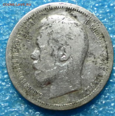 50коп. 1899г. АГ. Определение подлинности. - DSCN1029