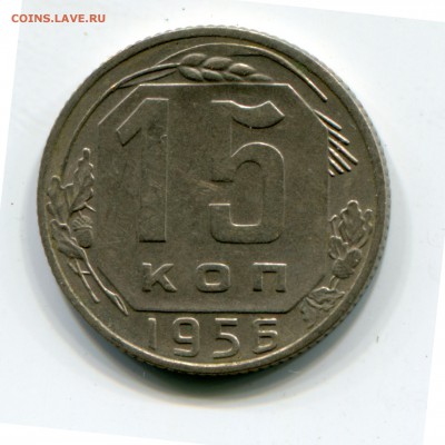 15 копеек 1956 Ф-126, до 10.11.2017 в 22-00 Мск - IMG_444