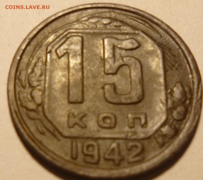15 копеек 1942г на оценку - кпр1