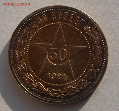 50 копеек 1921 г., До 10.11.2017 22.00 по МСК - 1921-1