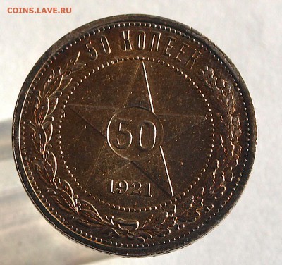 50 копеек 1921 г., До 10.11.2017 22.00 по МСК - 3-1921