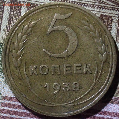 5 копеек 1938 до 12.11.17 в 22.10 - SDC19919.JPG