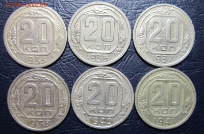 20 копеек 1935,36,37,38,40,41 гг. до 11.11 в 22.00 - 20к35-1