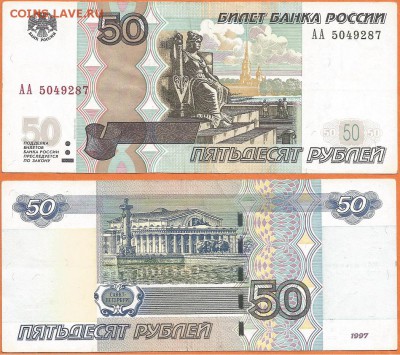 50 руб. 1997(2004) серия АА, 21.00 мск 15.11.2017 - 50 рублей 1997 (2004) года АА- 2