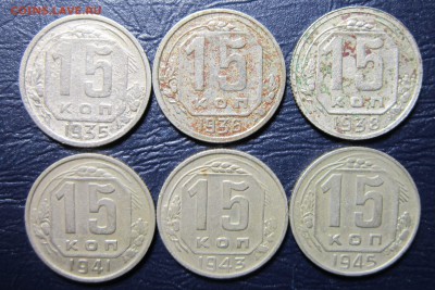15 копеек 1935,36,38,41,43,45гг. до 11.11 в 22.00 - 15к35-1