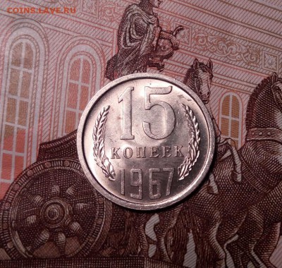 15 копеек 1967 обе до 10.11.17 22.00мск - 212