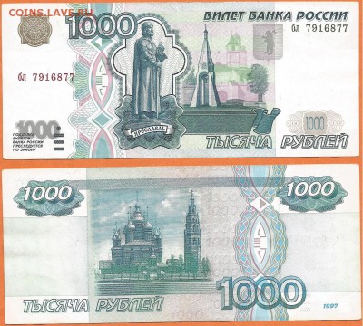 Бона-1000 рублей 1997г. без модификации, 21.00 мск 15.11.17 - 1000 рублей 1997 без модификации-9