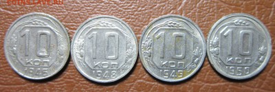 10 копеек 1946,48,49,50гг. до 11.11 в 22.00 - 10к46-1