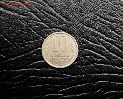 10 копеек 1965 г. до 11.11.2017 22.00 Мск - 2