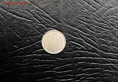 10 копеек 1965 г. до 11.11.2017 22.00 Мск - 1