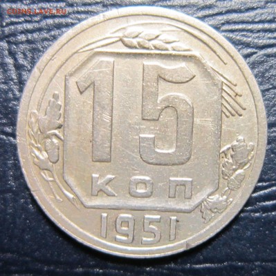 15 копеек 1951 года до 11.11 в 22.00 - 15к51-1