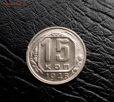 15 копеек 1946 г. до 11.11.2017 22.00 - 20171108_123527