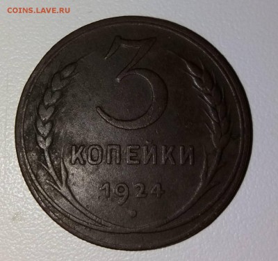3 копейки 1924 год ребристый гурт - Sfw99kBpVAU