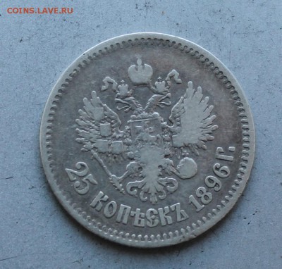25 копеек 1896 год. - IMG_0015.JPG