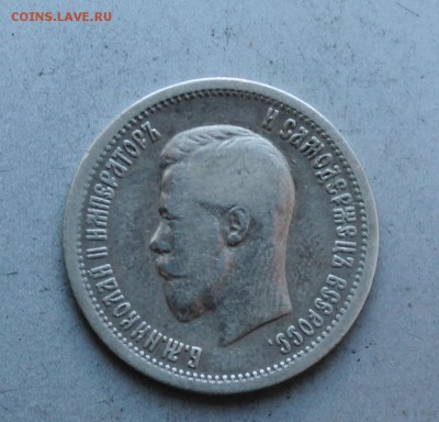 25 копеек 1896 год. - IMG_0013.JPG