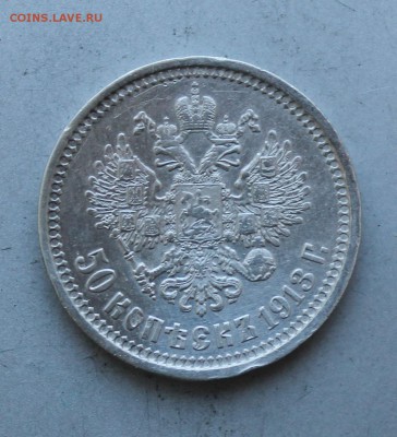 50 копеек 1913 год.На сутки - IMG_9972.JPG