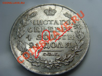1 рубль, 1817г, СПБ ПС, на оценку - DSC05514.JPG
