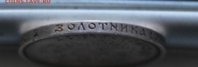 50 копеек 1912 год. На сутки - IMG_9994.JPG