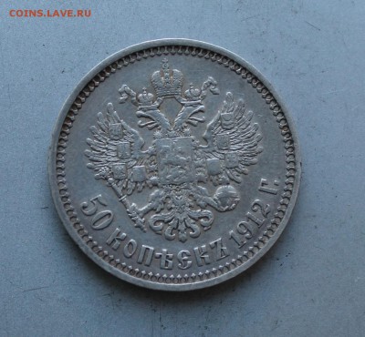 50 копеек 1912 год. На сутки - IMG_9989.JPG