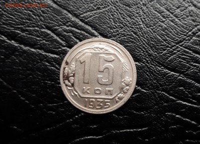 15 копеек 1935 г. до 11.11.2017 22.00 Мск - 20171108_124252