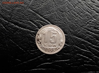 15 копеек 1935 г. до 11.11.2017 22.00 Мск - 20171108_124246
