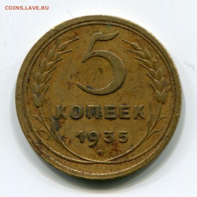 5 копеек 1935 старый, до 10.11.2017 в 22-00 Мск - IMG_456