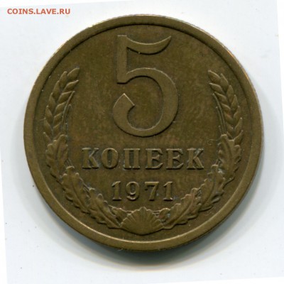 5 копеек 1971, до 10.11.2017 в 22-00 Мск - IMG_458