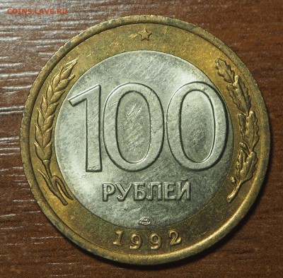 100 рублей 1992 лмд UNC до 10.11.2017 в 22.00 - PB080586