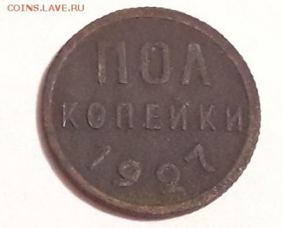 пол копейки 1927 года до 12.11.2017 в 22.00 - Скриншот 09-11-2017 030056