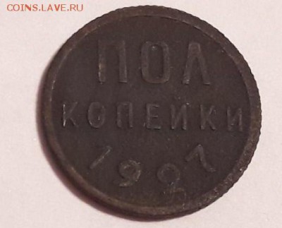 пол копейки 1927 года до 12.11.2017 в 22.00 - Скриншот 09-11-2017 030105