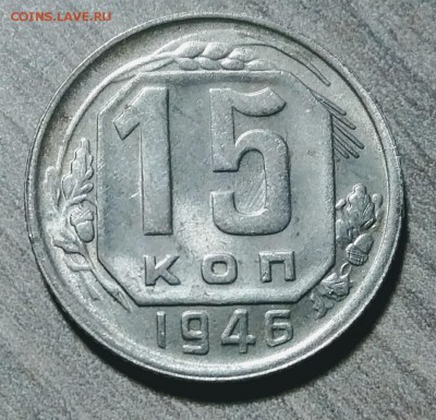 20 копеек 1952, 15 копеек 1946, XF, до 10.11.2017 в 22-00 Мс - IMG_20171109_043505