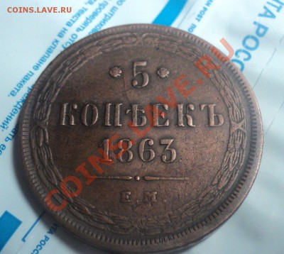 5 крпеек 1863.Неплохой. до 15.3.11 22.00 МСК - DSC03545.JPG