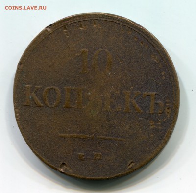 10 копеек 1837 ЕМ НА, до 10.11.2017 в 22-00 Мск - IMG_467