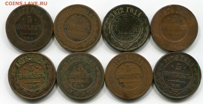 5 коп 1877,1881,1875,1873,1876,1879,1872,1870, до 10.11.2017 - IMG_469