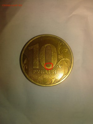 10 рублей 2013 г. ММД широкая линия в нуле - P_20171107_201419_1